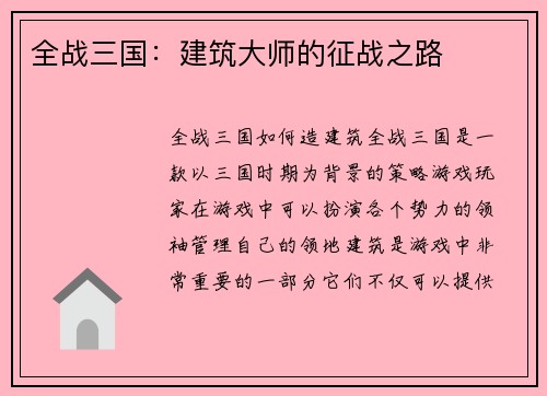 全战三国：建筑大师的征战之路