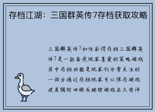 存档江湖：三国群英传7存档获取攻略