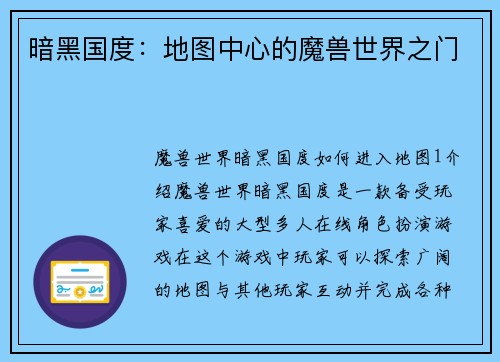 暗黑国度：地图中心的魔兽世界之门