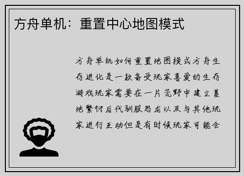 方舟单机：重置中心地图模式
