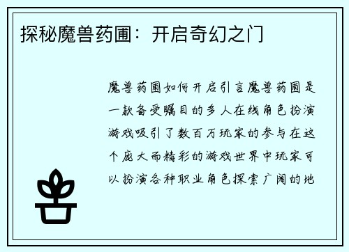 探秘魔兽药圃：开启奇幻之门