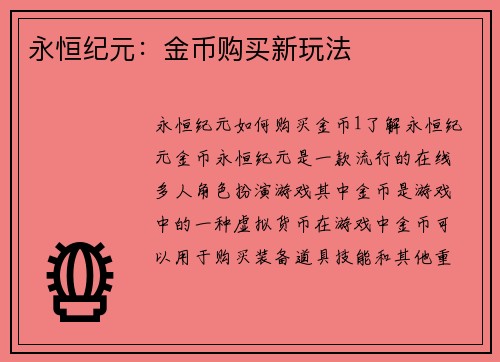 永恒纪元：金币购买新玩法
