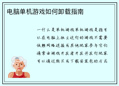 电脑单机游戏如何卸载指南