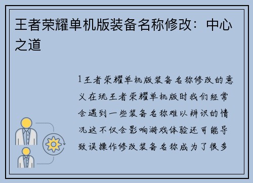 王者荣耀单机版装备名称修改：中心之道
