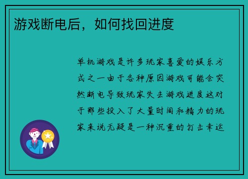 游戏断电后，如何找回进度