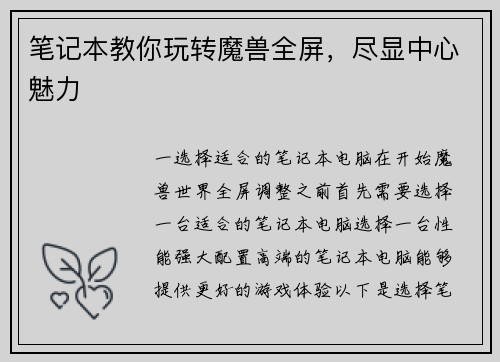 笔记本教你玩转魔兽全屏，尽显中心魅力
