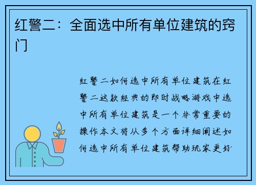 红警二：全面选中所有单位建筑的窍门