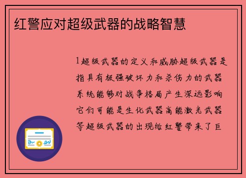 红警应对超级武器的战略智慧