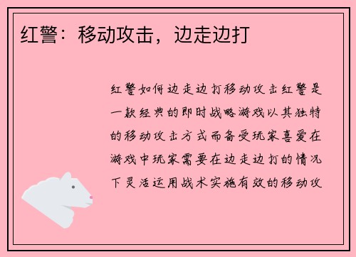 红警：移动攻击，边走边打