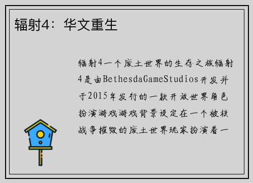 辐射4：华文重生