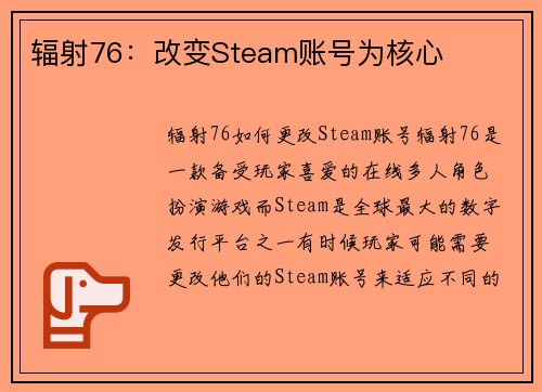 辐射76：改变Steam账号为核心