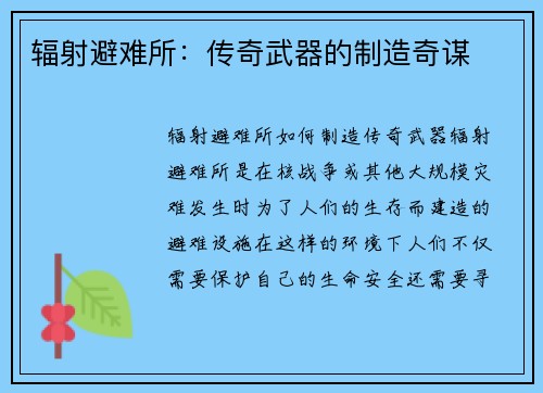 辐射避难所：传奇武器的制造奇谋