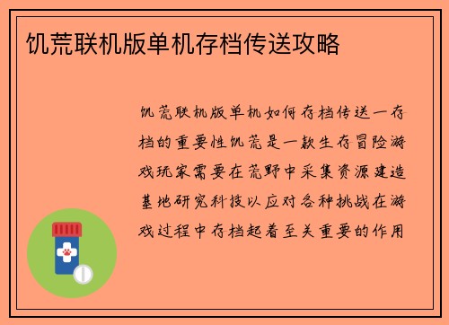 饥荒联机版单机存档传送攻略