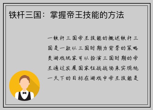 铁杆三国：掌握帝王技能的方法