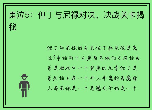 鬼泣5：但丁与尼禄对决，决战关卡揭秘