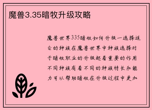 魔兽3.35暗牧升级攻略