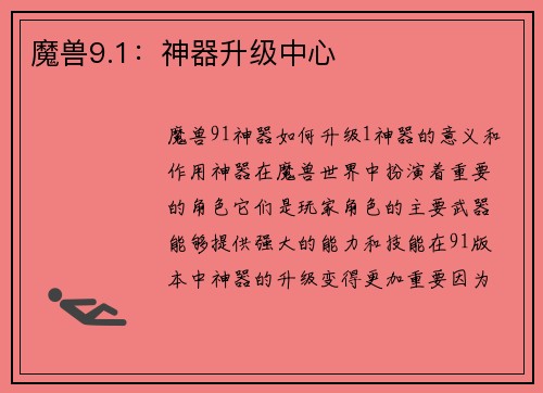 魔兽9.1：神器升级中心