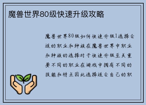 魔兽世界80级快速升级攻略