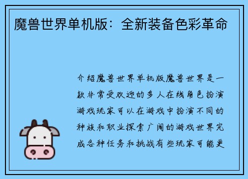 魔兽世界单机版：全新装备色彩革命