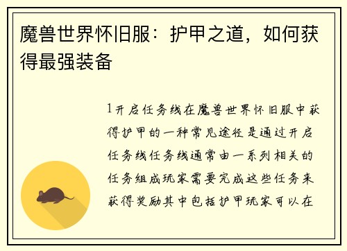 魔兽世界怀旧服：护甲之道，如何获得最强装备