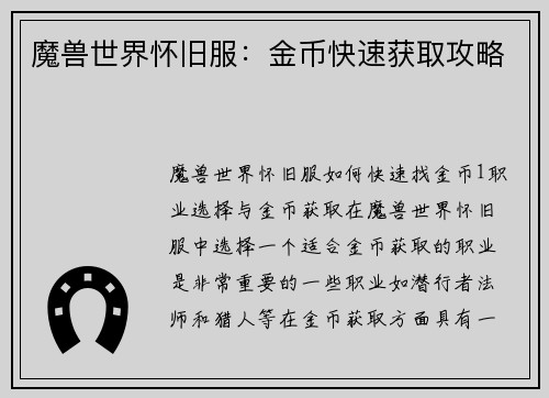 魔兽世界怀旧服：金币快速获取攻略