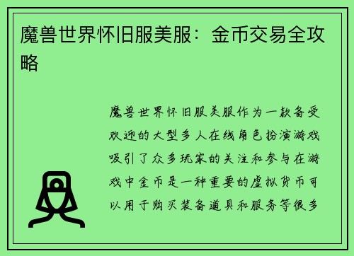 魔兽世界怀旧服美服：金币交易全攻略