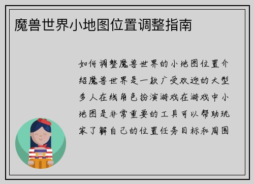 魔兽世界小地图位置调整指南