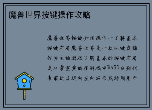 魔兽世界按键操作攻略