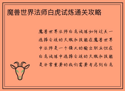 魔兽世界法师白虎试炼通关攻略