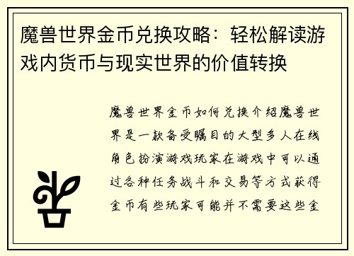 魔兽世界金币兑换攻略：轻松解读游戏内货币与现实世界的价值转换