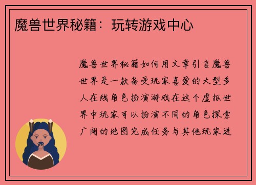 魔兽世界秘籍：玩转游戏中心