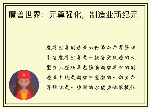 魔兽世界：元尊强化，制造业新纪元