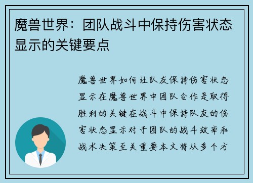 魔兽世界：团队战斗中保持伤害状态显示的关键要点