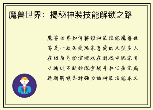 魔兽世界：揭秘神装技能解锁之路