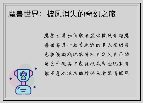 魔兽世界：披风消失的奇幻之旅