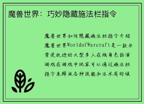 魔兽世界：巧妙隐藏施法栏指令