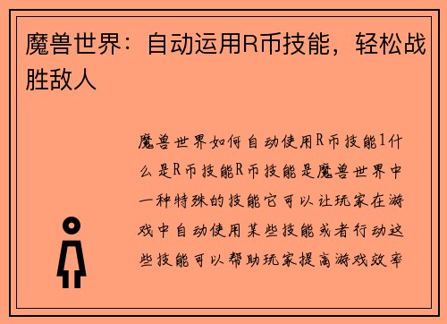 魔兽世界：自动运用R币技能，轻松战胜敌人