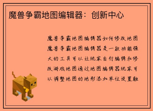 魔兽争霸地图编辑器：创新中心