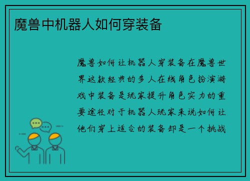 魔兽中机器人如何穿装备