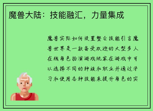 魔兽大陆：技能融汇，力量集成