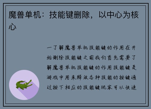 魔兽单机：技能键删除，以中心为核心