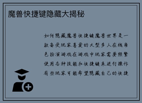 魔兽快捷键隐藏大揭秘