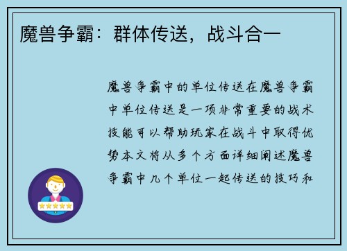 魔兽争霸：群体传送，战斗合一