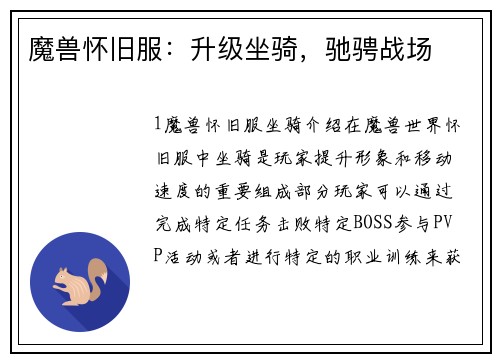 魔兽怀旧服：升级坐骑，驰骋战场