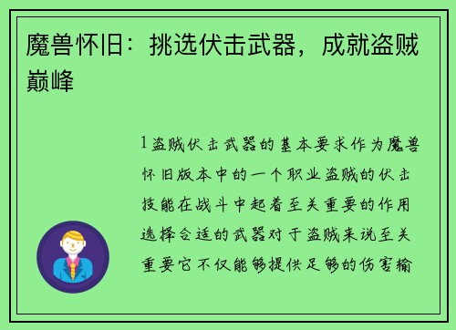 魔兽怀旧：挑选伏击武器，成就盗贼巅峰
