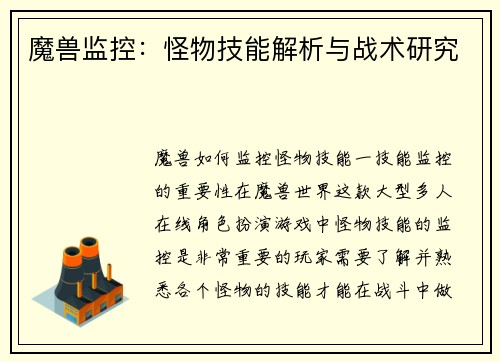 魔兽监控：怪物技能解析与战术研究