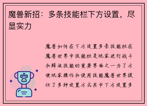 魔兽新招：多条技能栏下方设置，尽显实力
