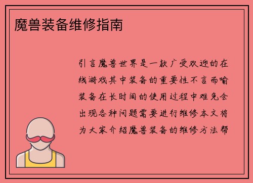 魔兽装备维修指南