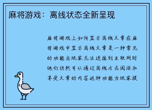 麻将游戏：离线状态全新呈现