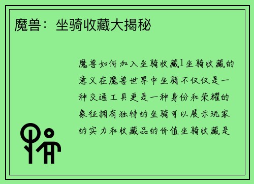 魔兽：坐骑收藏大揭秘